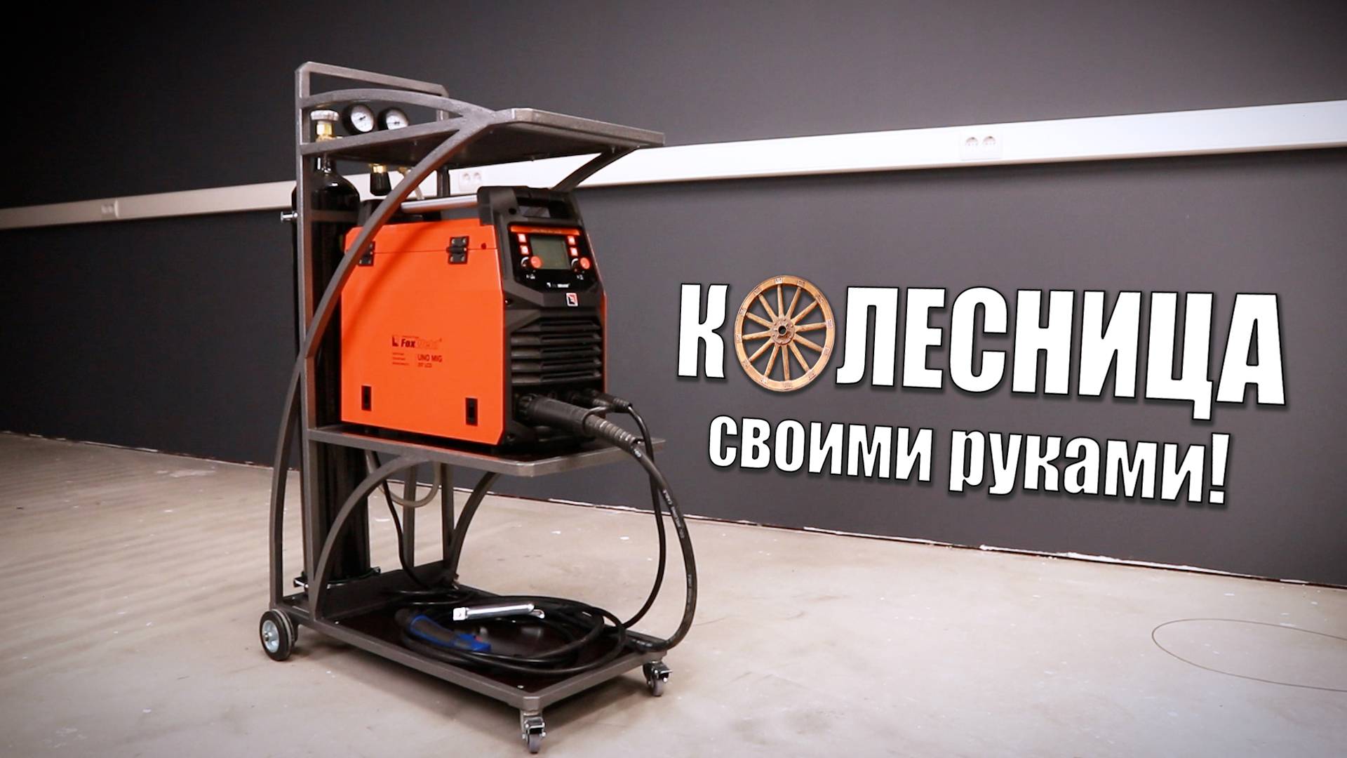 ✔️СВАРОЧНАЯ ТЕЛЕЖКА "Сделай сам". смотреть онлайн