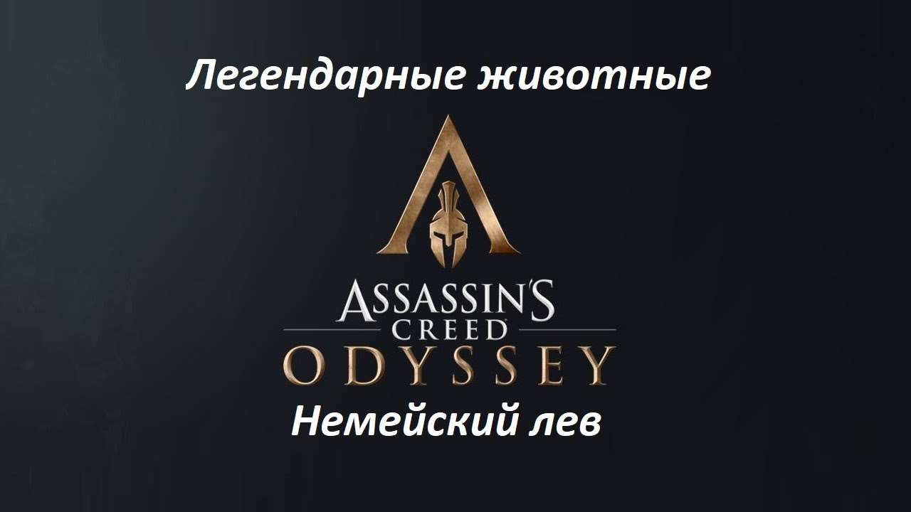 Assassin's Creed: Odyssey. Легендарные животные: Немейский лев смотреть онлайн