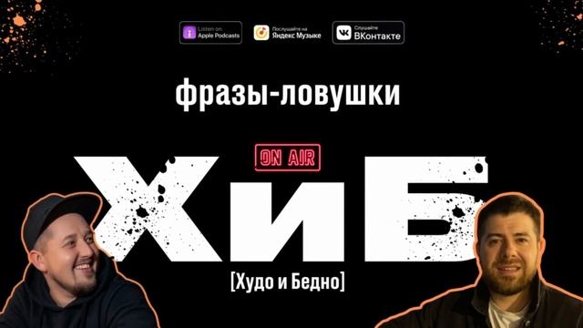 ХиБ - фразы ловушки смотреть онлайн