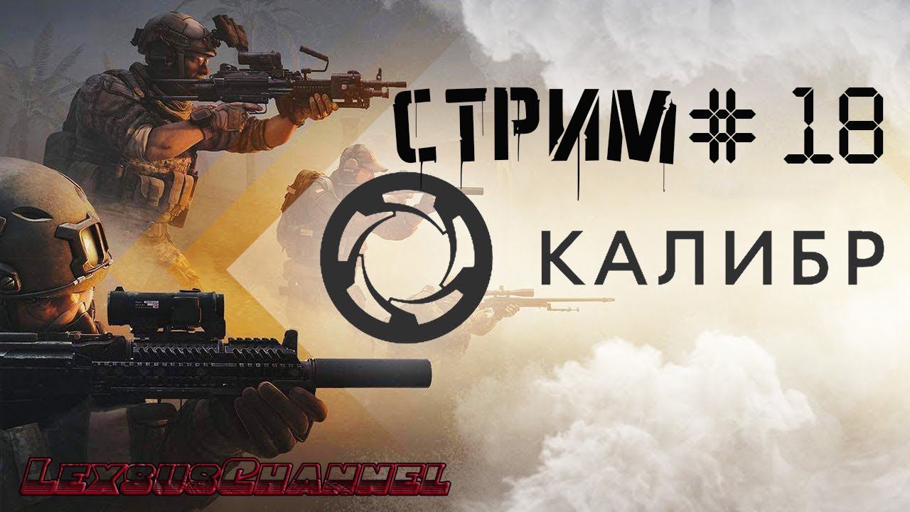 Фармим Кредиты на прокачку / Стрим  # 18  #Caliber #Калибр