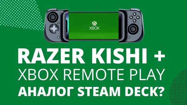 Контроллер Razer Kishi плюс Xbox Remote Play | Аналог Steam Deck?