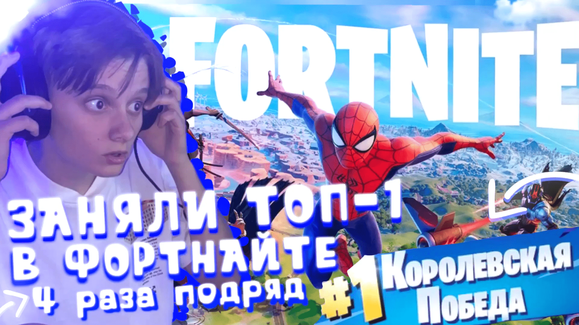 ЗАНЯЛА ТОП-1 В ФОРТНАЙТЕ 4 РАЗА ПОДРЯД смотреть онлайн