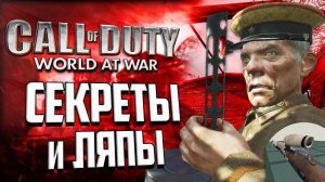 ПАСХАЛКИ и ВЫРЕЗАННОЕ ОРУЖИЕ CoD: World at War | Всё, что вы не знали об игре