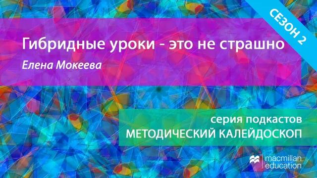 Подкаст "Гибридные уроки - это не страшно" - Елена Мокеева смотреть онлайн