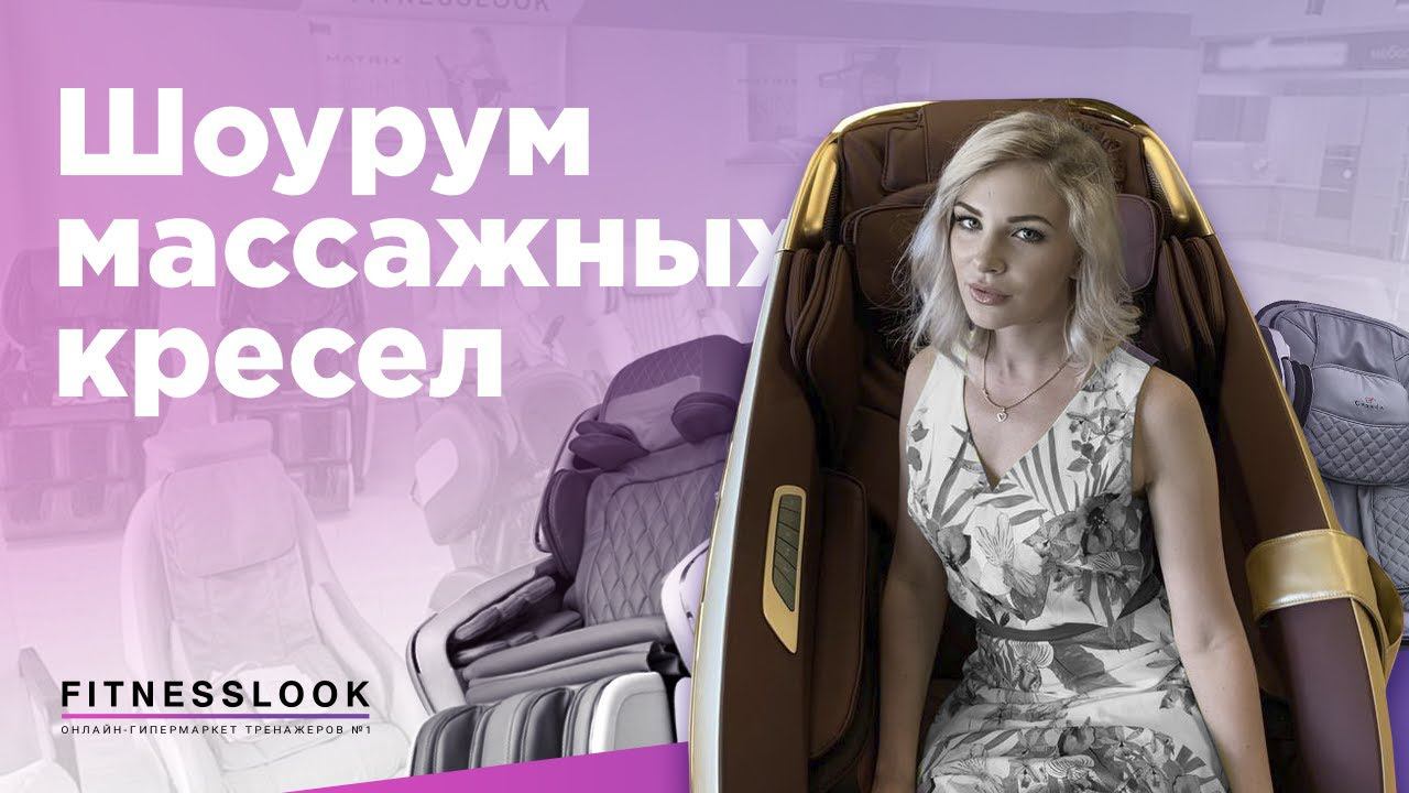 ⭐Рассказываем, почему тебе необходимо посетить наш шоурум массажных кресел ⭐