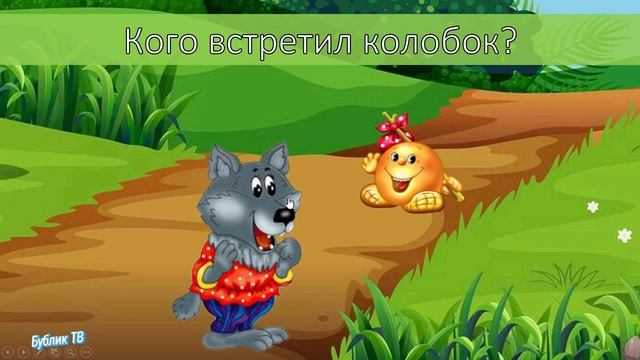 Колобок. Игра-сказка..mp4 смотреть онлайн