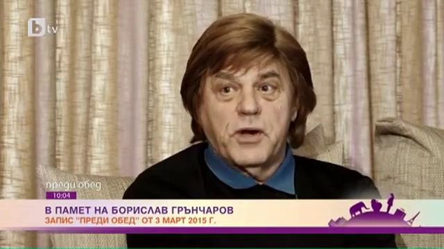 Преди Обед: В памет на Борислав Грънчаров смотреть онлайн