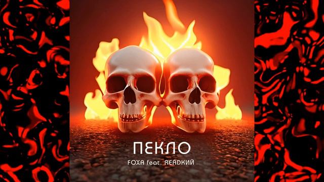 ПЕКЛО - FOXA feat. READКИЙ (Official Audio 2023) смотреть онлайн
