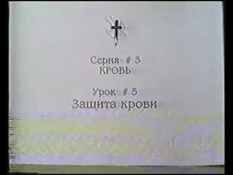 Серия 03. Кровь. Урок 05. Защита крови. смотреть онлайн