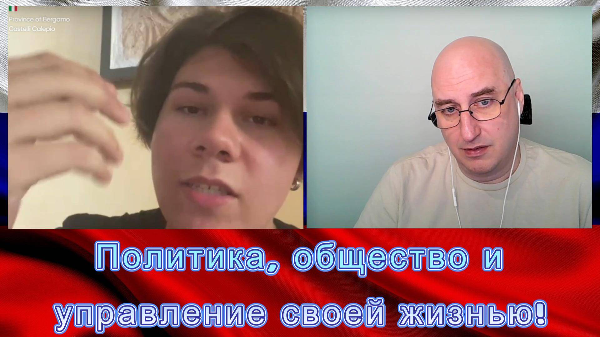 Политика, общество и управление своей жизнью! смотреть онлайн