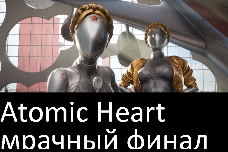 Atomic Heart - МРАЧНАЯ КОНЦОВКА смотреть онлайн