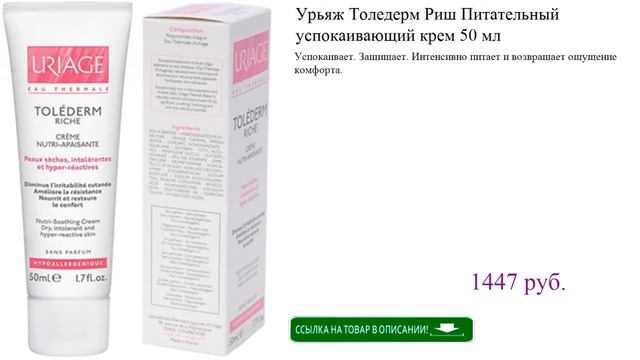Урьяж Толедерм Риш Питательный успокаивающий крем 50 мл смотреть онлайн