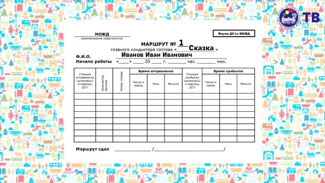 Заполнение маршрута главного кондуктора состава ДУ-1л | Главный кондуктор | Составитель поездов смотреть онлайн