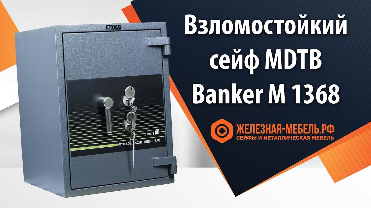 Сейф 4 класса MDTB Banker M 1368 - обзор от Железная-мебель.рф смотреть онлайн