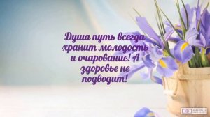 Красивое видео поздравление с днем рождения женщине 62 года. [Скачать бесплатно]