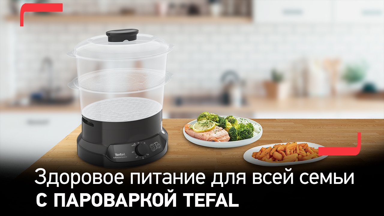 Пароварка Tefal Minicompact VC139810 | Здоровое питание для всей семьи смотреть онлайн