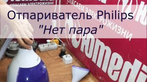 Нет пара Отпариватель Philips | Ремонт бытовой техники в СПб и Ленинградской области