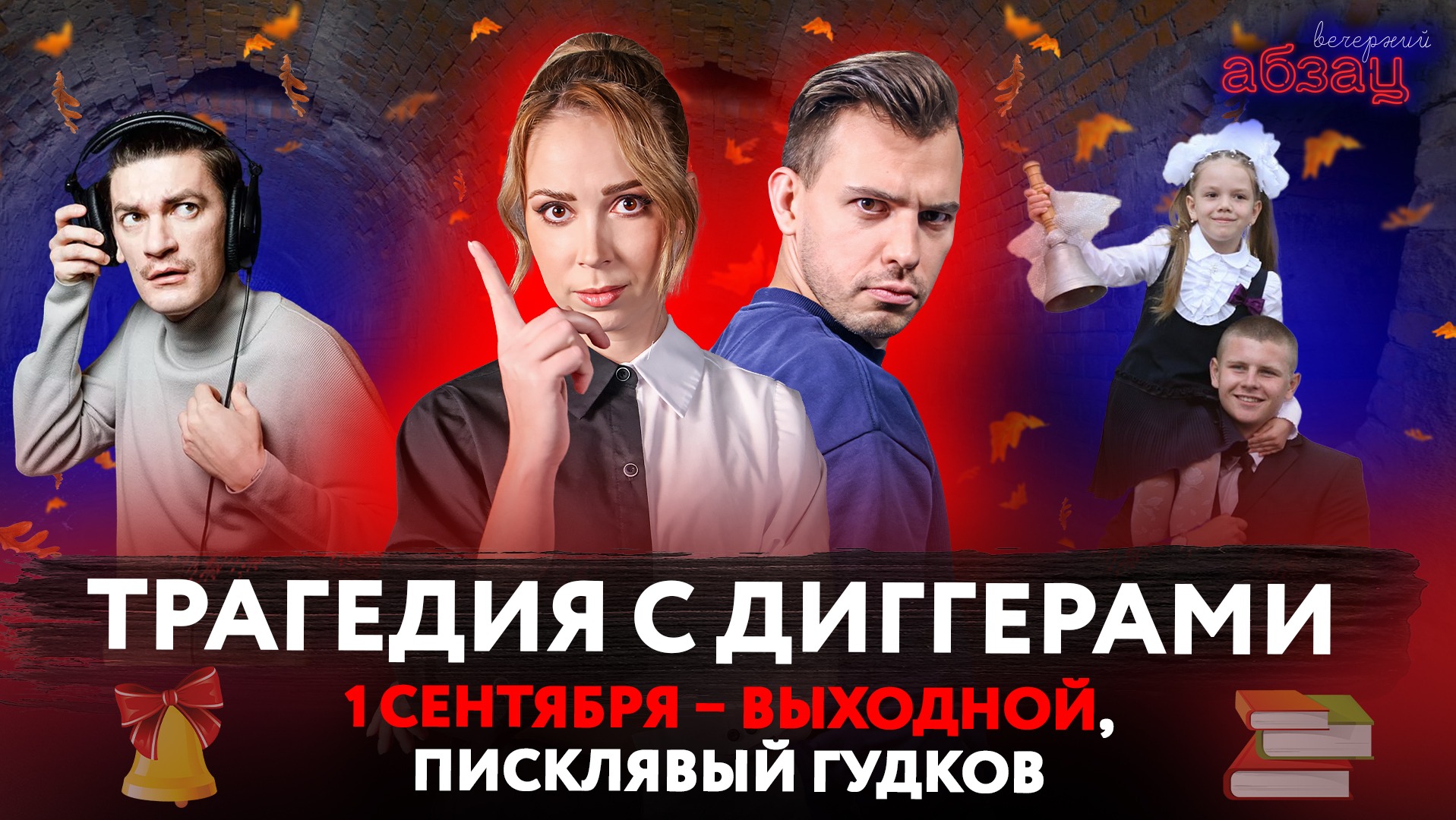 Трагедия с диггерами, 1 сентября – выходной, писклявый Гудков | «Вечерний Абзац»