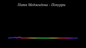 Патя Меджидова - Попурри 2023