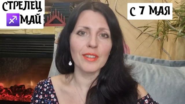 СТРЕЛЕЦ ♐.ПРОГНОЗ НА МАЙ 2023Г. РАБОТА, РАДОСТЬ, ЗДОРОВЬЕ, ИНФОРМАЦИЯ. смотреть онлайн