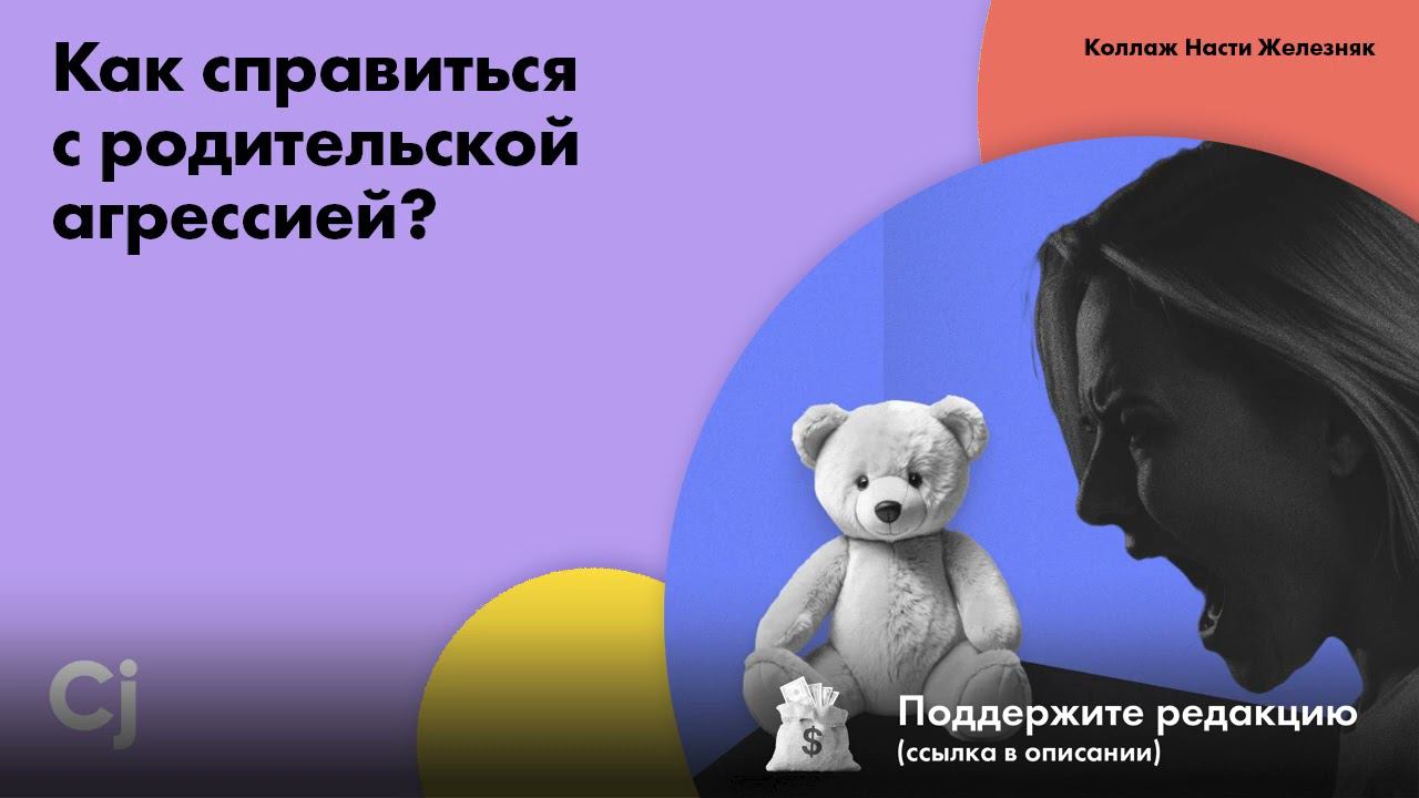 Как справиться с родительской агрессией? смотреть онлайн