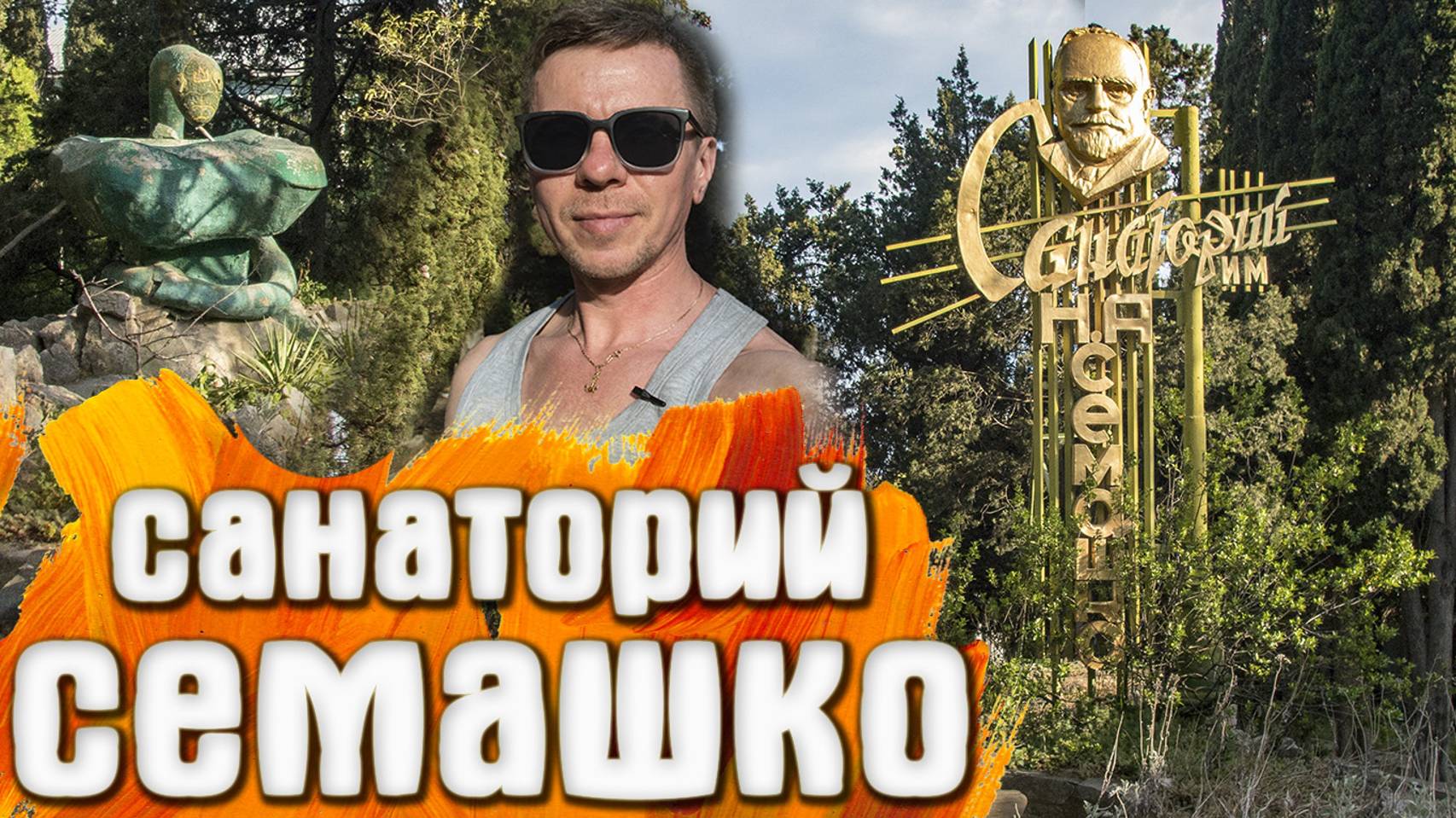 Санаторий Семашко Симеиз КРЫМ смотреть онлайн