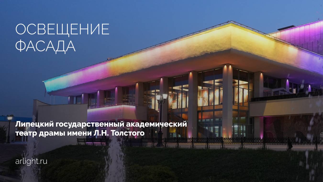Подсветка Липецкого государственного академического театра драмы имени Л.Н. Толстого смотреть онлайн