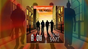 Азон, Саня Болт	- Как молоды... (Официальная премьера трека)