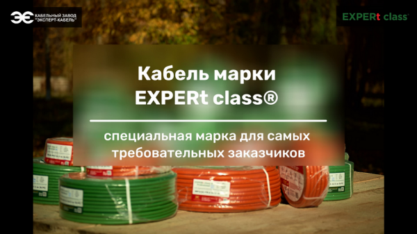 За что кабель EXPERt class Кабельного Завода «ЭКСПЕРТ-КАБЕЛЬ» полюбили профессионалы?