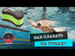 Как правильно плавать с колобашкой?