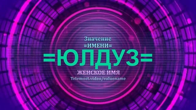 Значение имени Юлдуз - Тайна имени - Женское смотреть онлайн