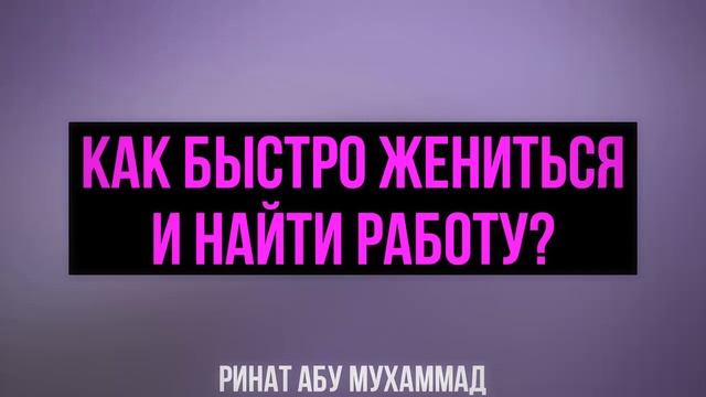 Как быстро жениться и найти работу? || Ринат Абу Мухаммад смотреть онлайн