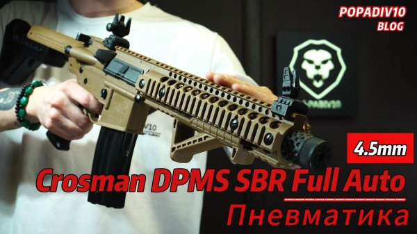 Пневматическая винтовка Crosman DPMS SBR Full Auto 4.5 мм (песочный) Видео Обзор