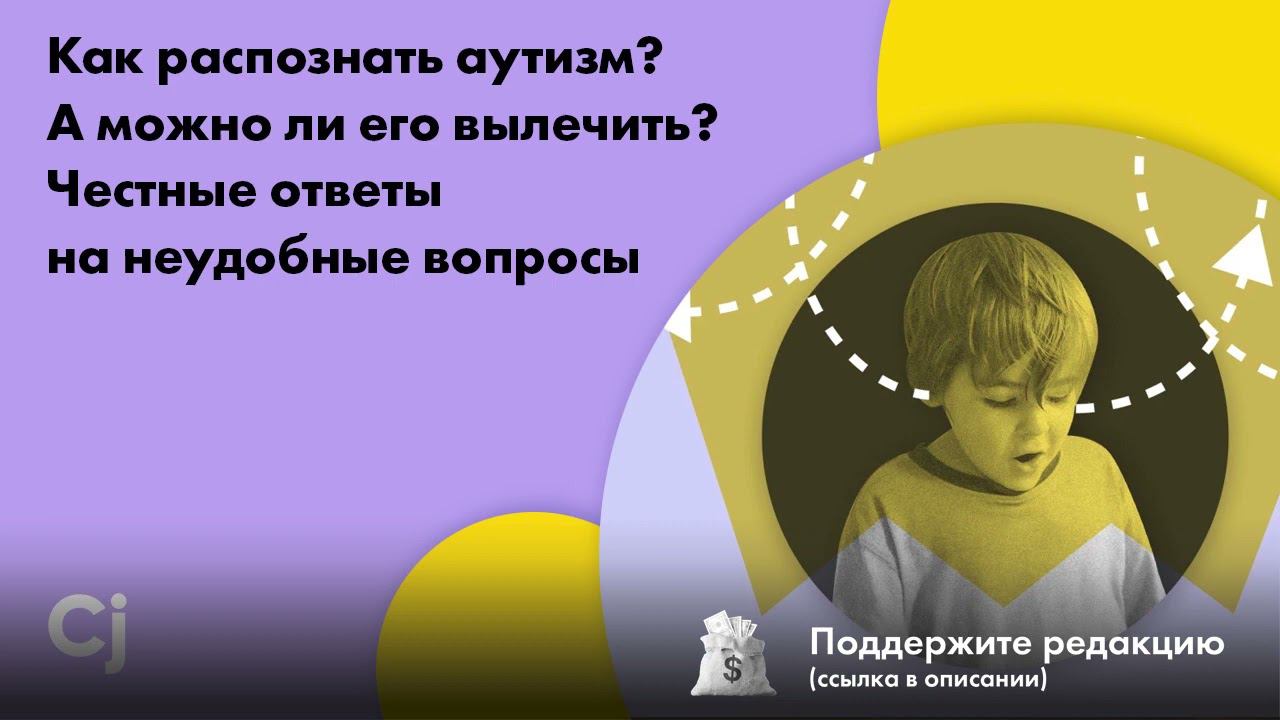 Как распознать аутизм? А можно ли его вылечить? Честные ответы на неудобные вопросы смотреть онлайн