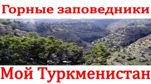 Туркмения. Горные заповедники. Туркменистан.