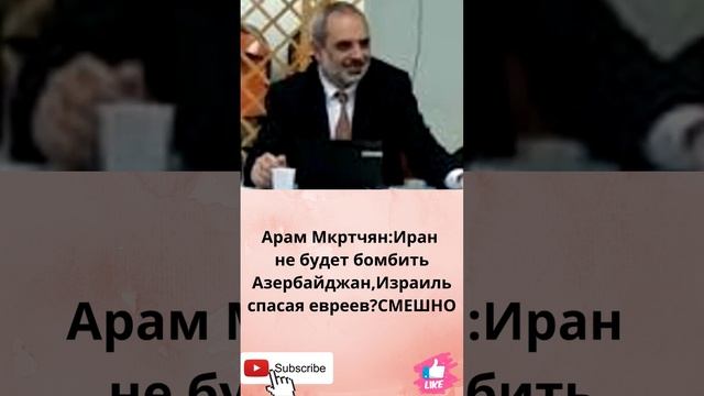 Арам Мкртчян: Иран не будет бомбить Азербайджан,Израиль спасая евреев?СМЕШНО смотреть онлайн