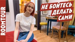 СТИЛЬНЫЙ Ремонт в двушке своими руками. Обзор современной двухкомнатной квартиры. Рум тур