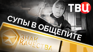 Супы в общепите. Знак качества