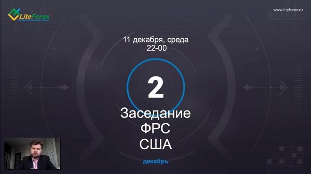 Пять главных событий Форекс на 9-13 декабря 2019 г смотреть онлайн