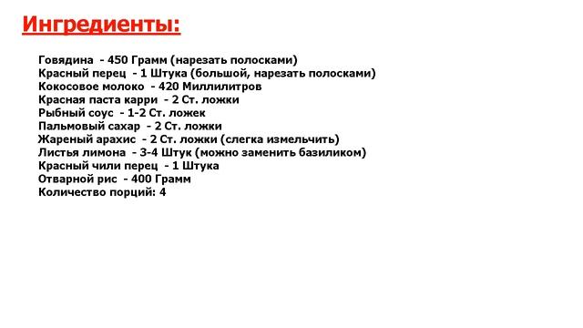 ★ ГОВЯДИНА КАРРИ ПАНАНГ ★