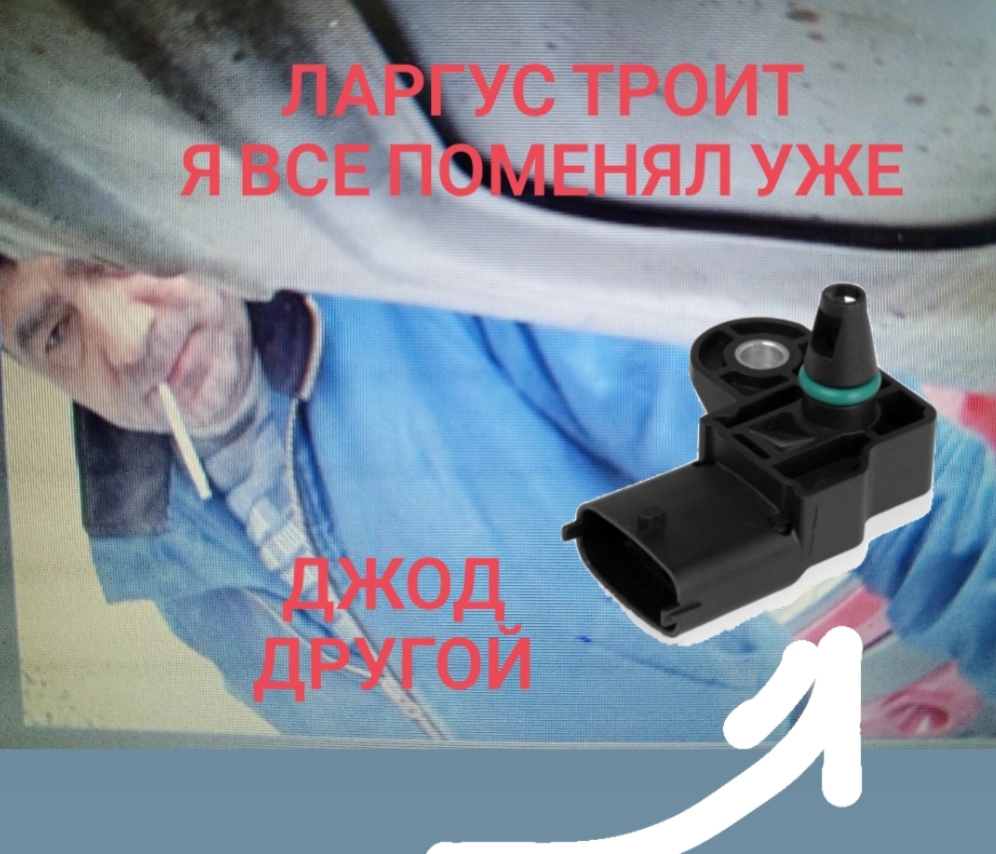 Ларгус троит.ВСЕ ПОМЕНЯЛ