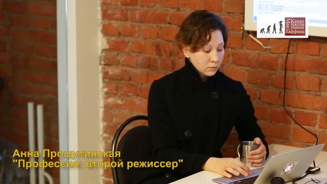 Лекция "Второй режиссер" Анна Прошутинская смотреть онлайн