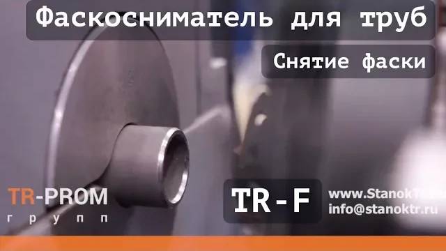 Фаскосниматель для труб серии TR-F смотреть онлайн