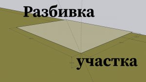Беседка 3х4 Часть1. Разбивка участка.