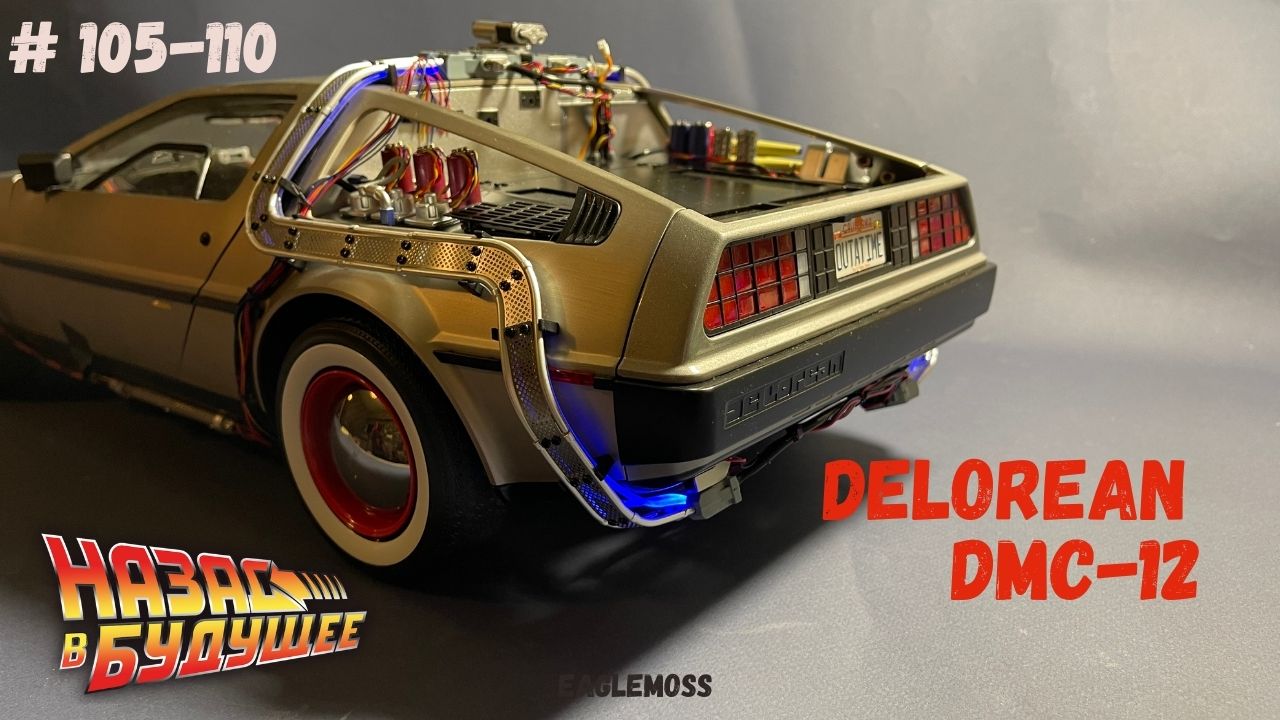 Сборка ДеЛориан / Назад в Будущее / Номера 105-110 / Eaglemoss