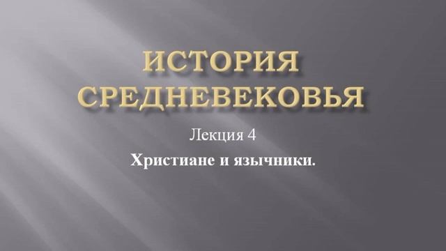 Курс "История средневековья". Лекция 4. Христиане и язычники смотреть онлайн