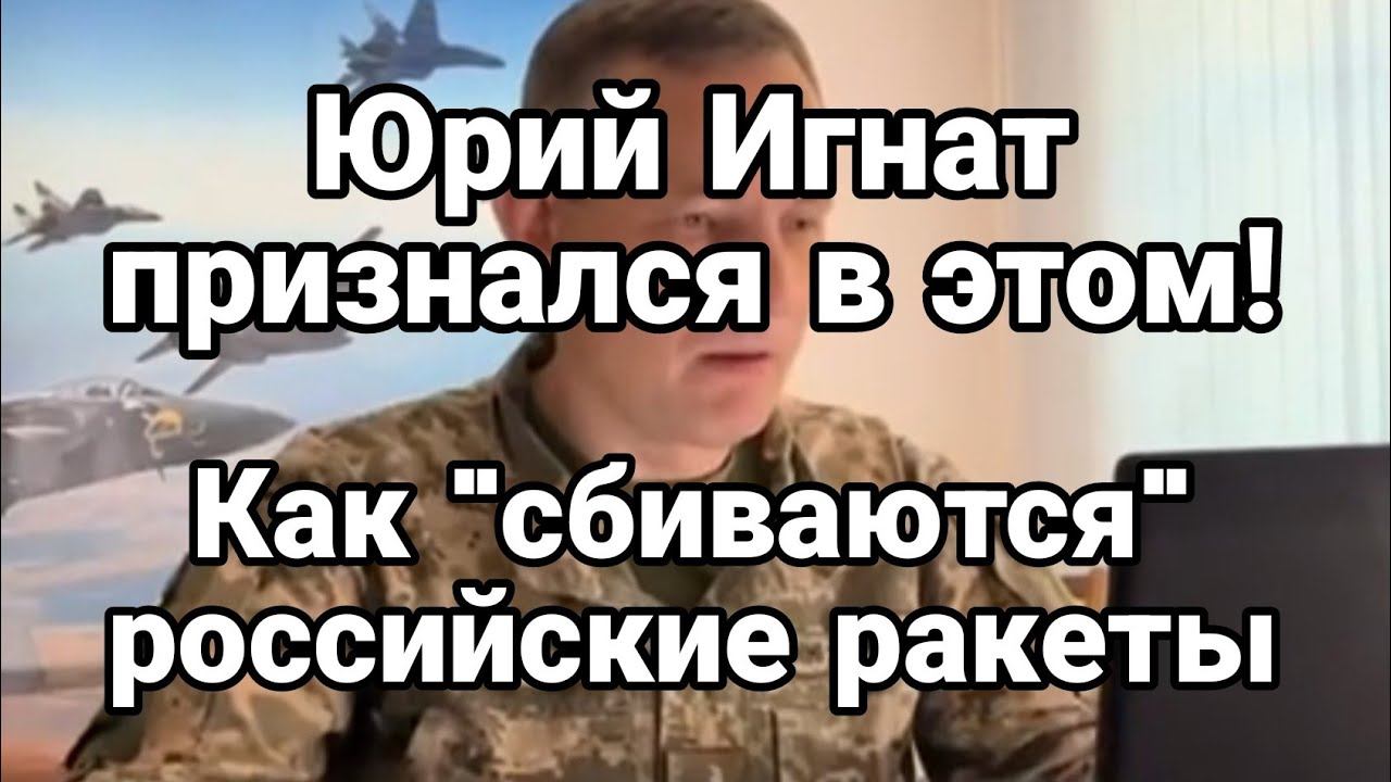 ЮРИЙ ИГНАТ ПРИЗНАЛСЯ В ЭТ0М!
