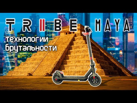 Tribe Maya компактный электросамокат с большими колесами. смотреть онлайн