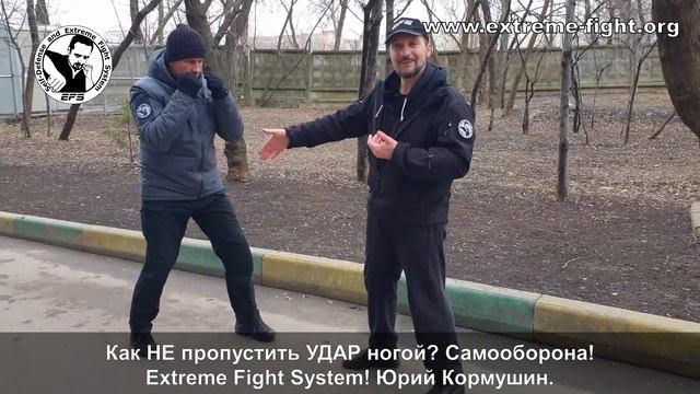 Как НЕ пропустить УДАР ногой? Самооборона! Extreme Fight System! Юрий Кормушин. смотреть онлайн