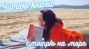 Читаю книги с видом на море! Книга из 100 лучших книг по версии New York Magazine и новинка 2022